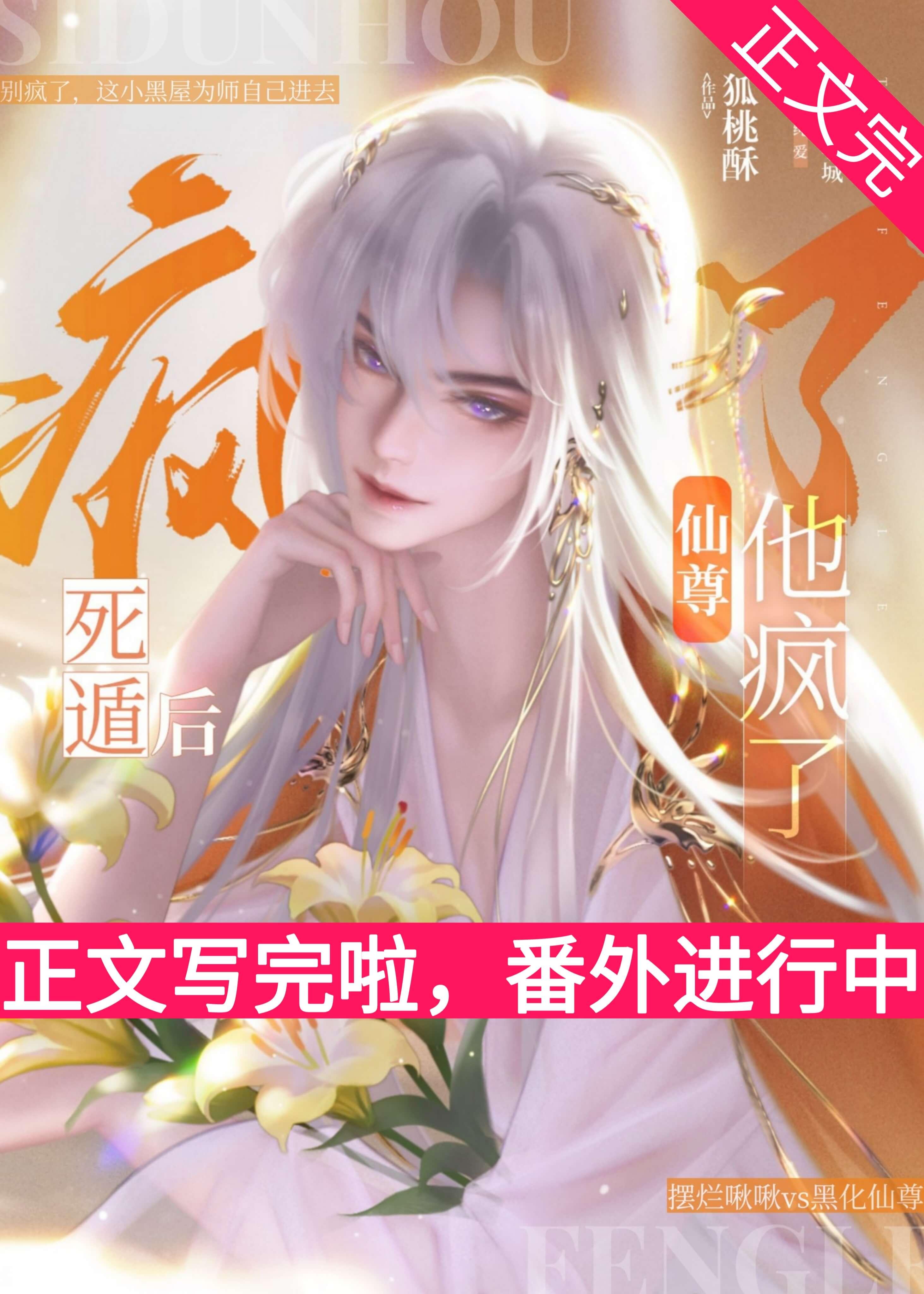 死遁后仙尊他疯了[穿书]