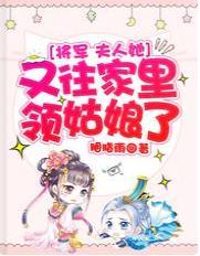 将军,夫人她又往家裏领姑娘了