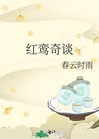 红鸾奇谈