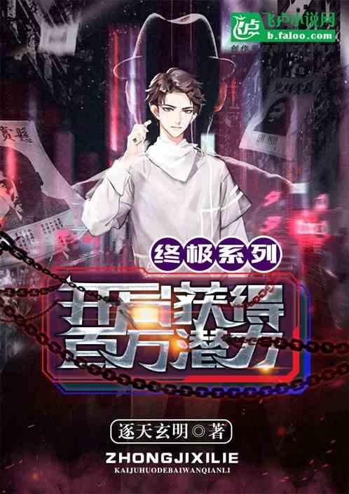 终极系列:开局百万天赋