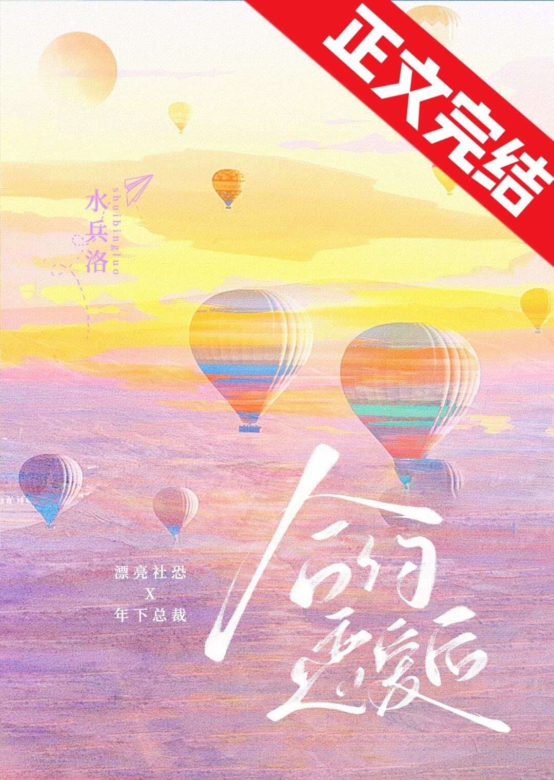 漂亮社恐与年下总裁合约恋爱后