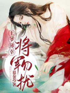 王爷薄幸，将军勿扰