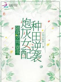 随身空间:穿书炮灰女配种田逆袭