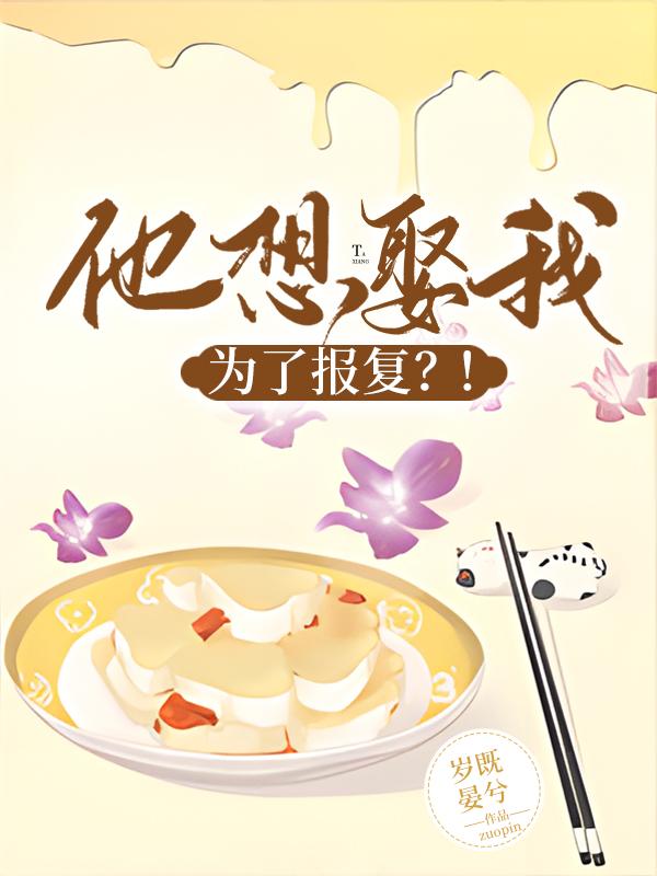 他想娶我，为了报覆
