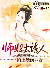 师姐太诱人