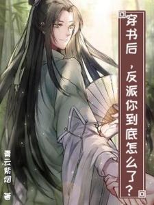 穿书后,反派你到底怎么了?