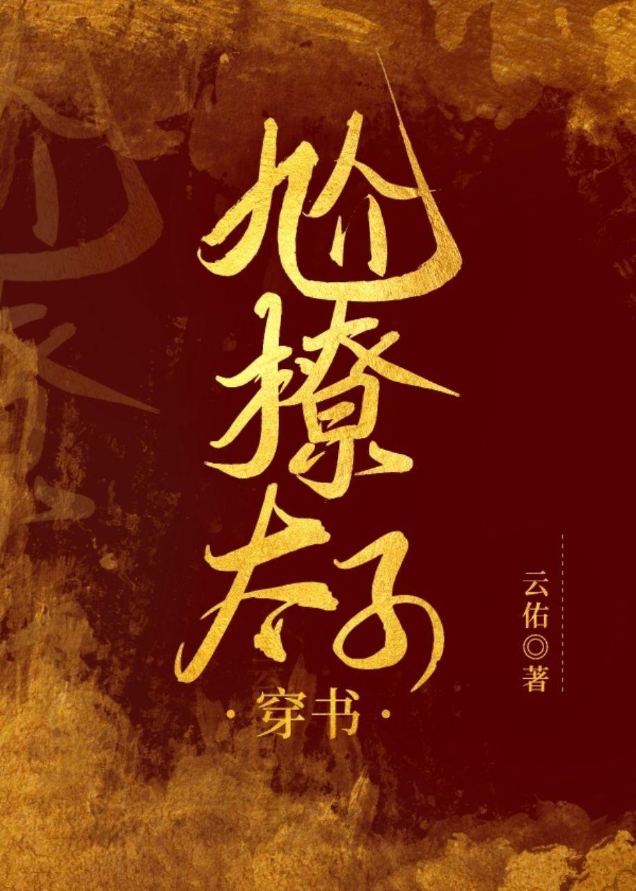 太子硬要尬撩我[穿书]