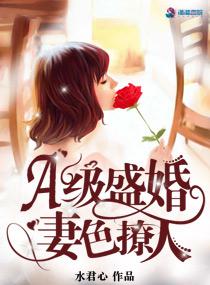 A级盛婚:妻色撩人