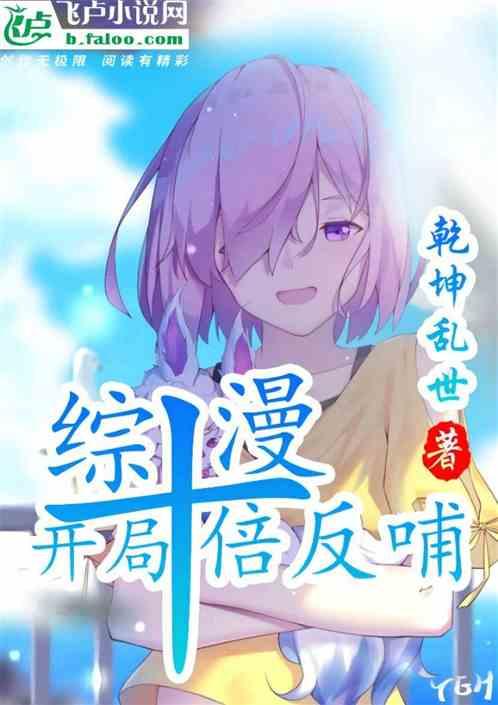 人在综漫:开局十倍反哺