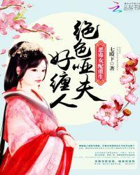 恶毒女配重生:绝色哑夫好缠人