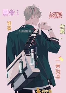 要命!谁家凶狠校霸,一亲就哭
