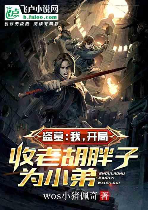 盗墓:我,开局收老胡胖子为小弟