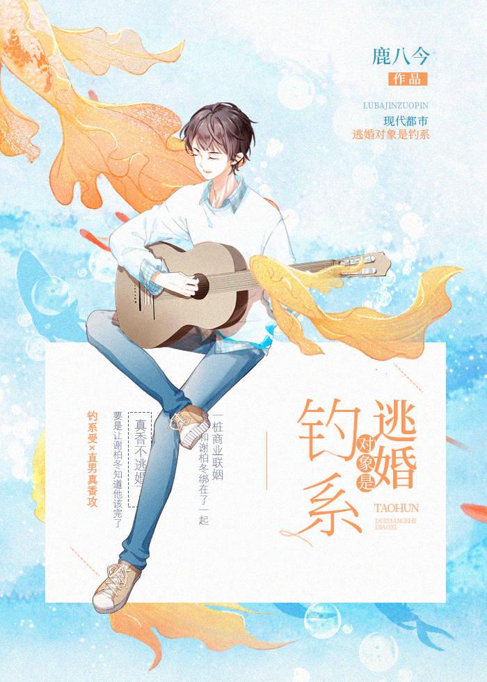 逃婚对象是钓系