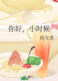 你好，小时候