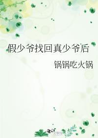 假少爷找回真少爷后