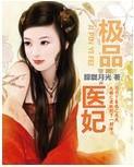 极品医妃