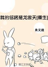 我的邻居是龙傲天[重生]