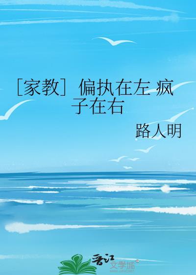 ［家教］偏执在左 疯子在右