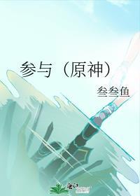 参与（原神）