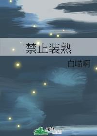 禁止装熟