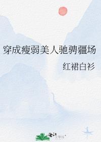 穿成瘦弱美人驰骋疆场