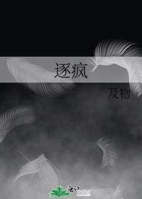逐疯