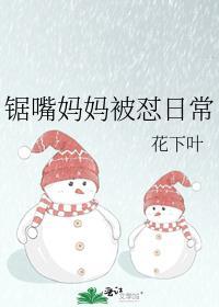 锯嘴妈妈被怼日常