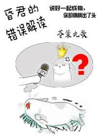 说好的昏君呢?