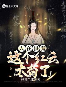 人在洪荒,这个红云太苟了!