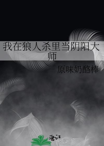 我在狼人杀裏当阴阳大师