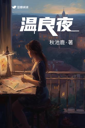 温良夜
