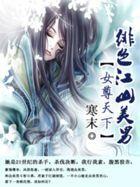 女尊天下:绯色江山美男