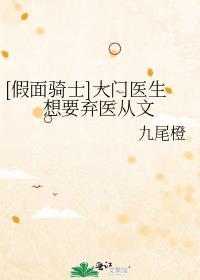 [假面骑士]大门医生想要弃医从文