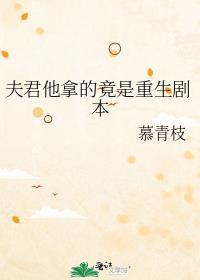 夫君他拿的竟是重生剧本
