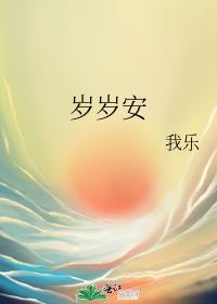 岁岁安