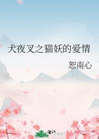 犬夜叉之猫妖的爱情