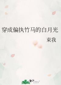 穿成偏执竹马的白月光