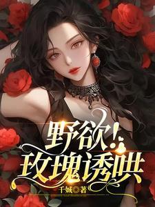 野欲!玫瑰诱哄