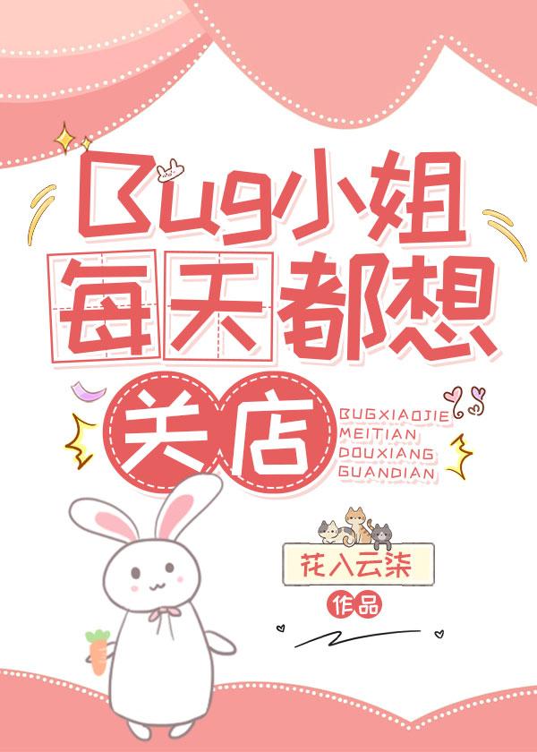 Bug小姐每天都想关店