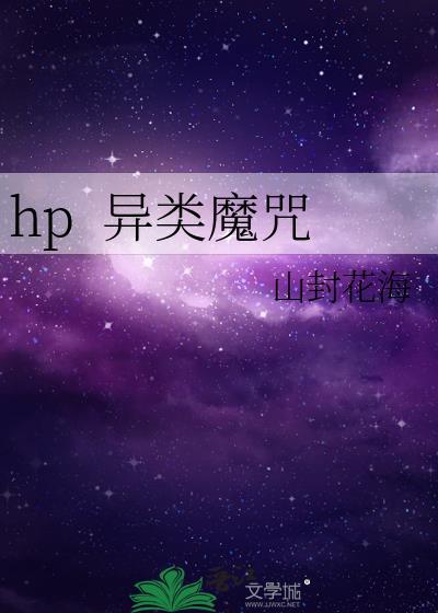 hp 异类魔咒