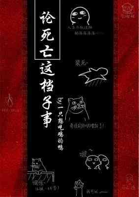 论死亡这檔子事