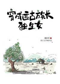 穿成远古族长独生女