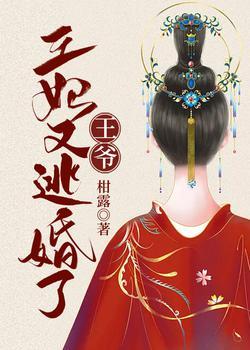 王爷,王妃又逃婚了