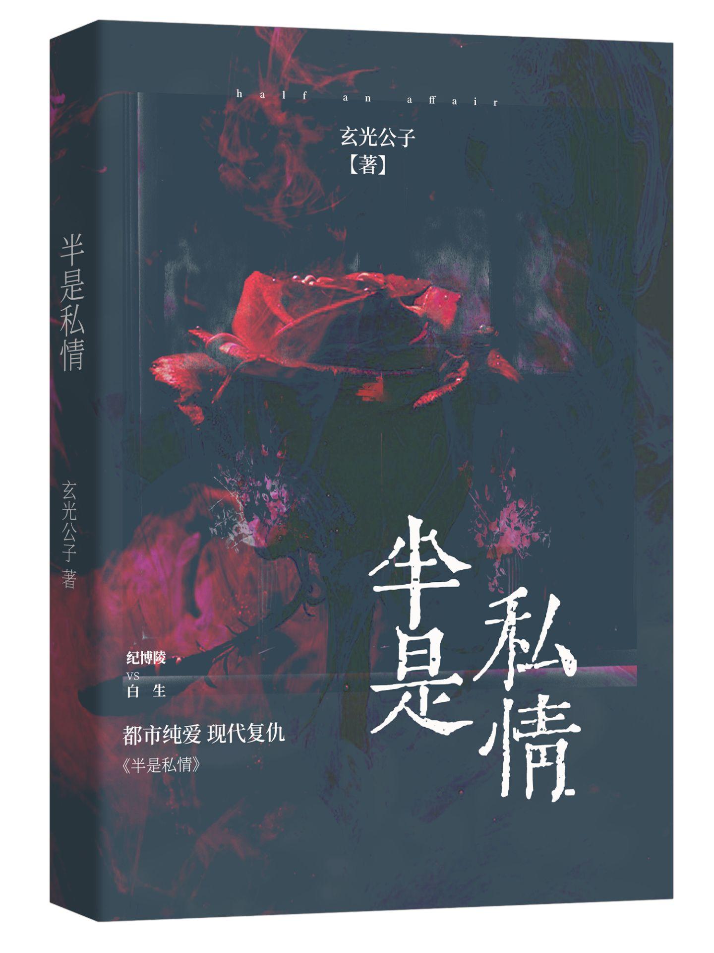 半是私情
