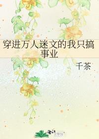 穿进万人迷文的我只搞事业