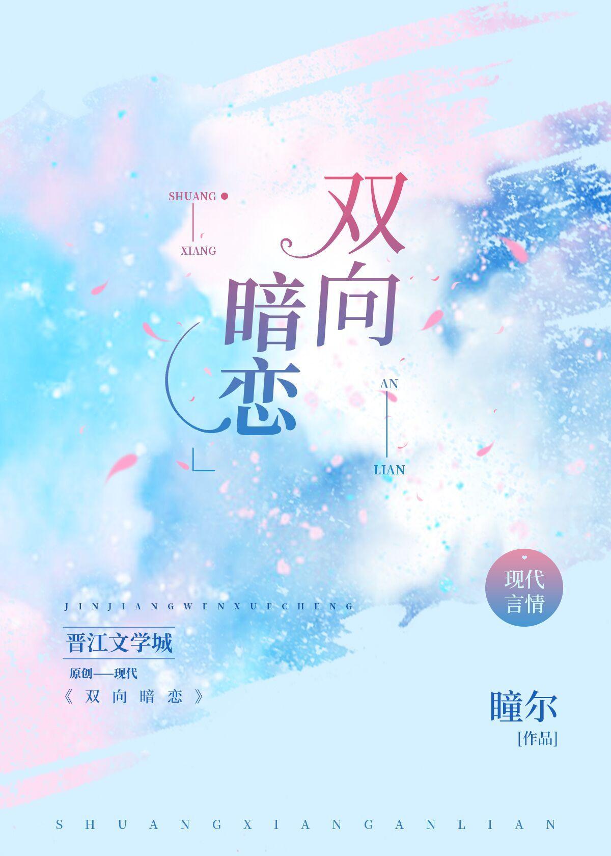 双向暗恋