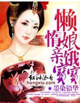 懒惰娘亲饿宝宝