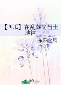【西瓜】在乱葬岗当土地神