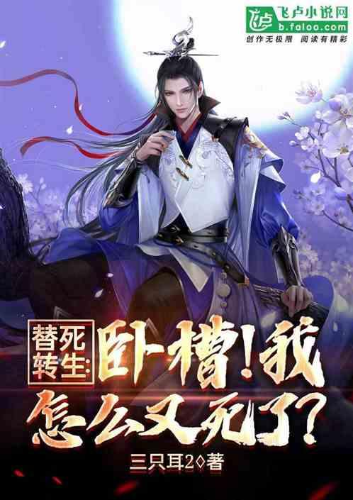 替死转生:卧槽!我怎么又死了?