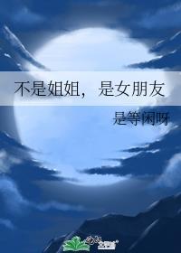 不是姐姐，是女朋友